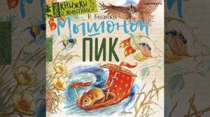 Виталий Бианки – Мышонок Пик. [Аудиокнига]
