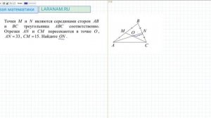 Точки M и N являются серединами сторон AB и BC треугольника ABC  AN 33  CM 15 Найдите ON