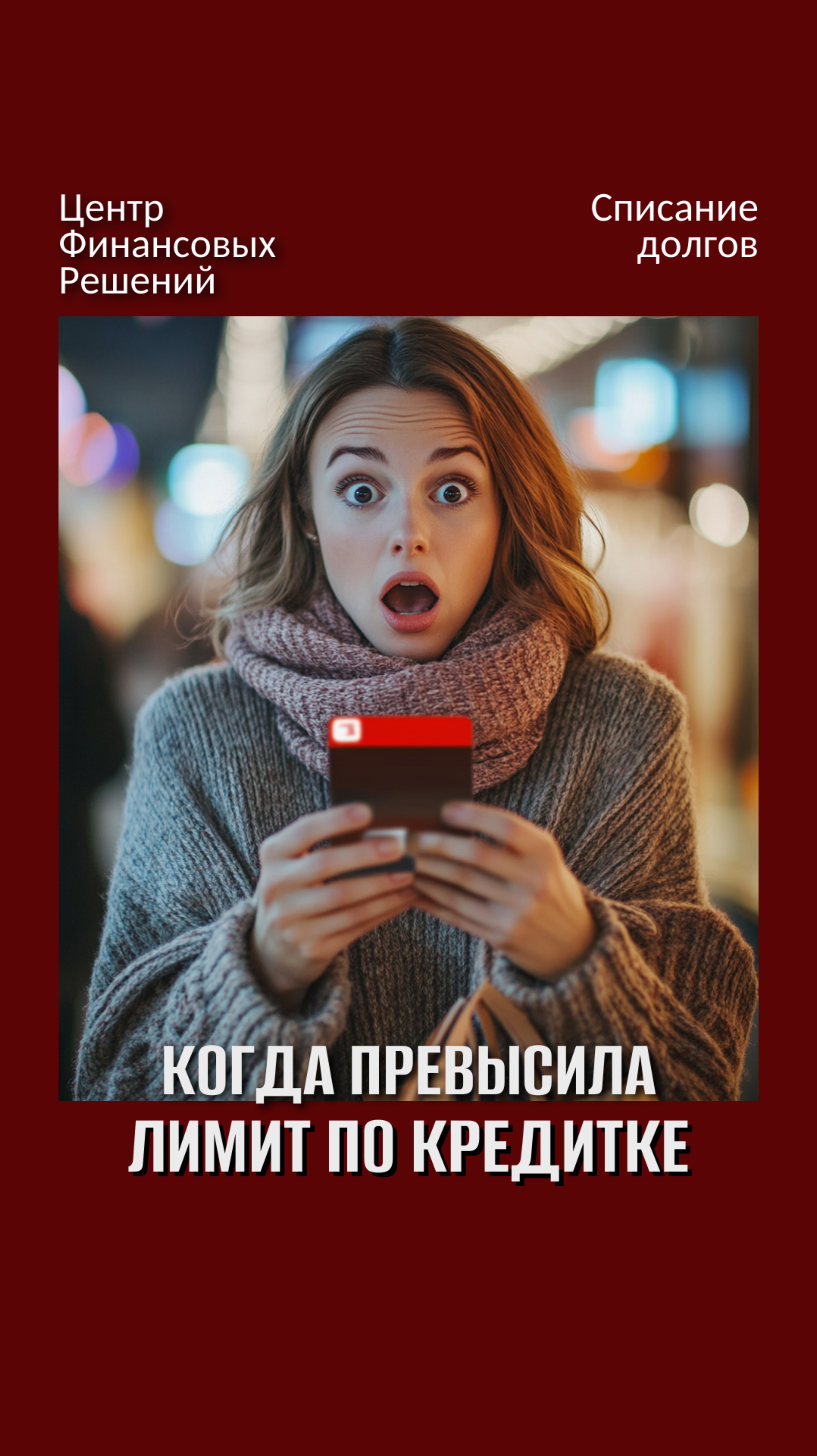 Когда превысила лимит по кредитке смотреть онлайн
