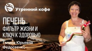 Печень - ключ к здоровью | Галина Федосеенко