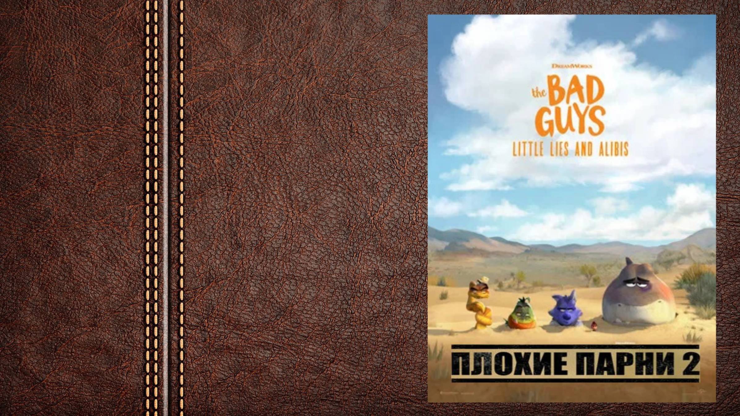 #мультфильм Плохие парни 2 «Маленькая ложь и Алиби» - трейлер (Премьера в мире 31 января 2025) смотреть онлайн