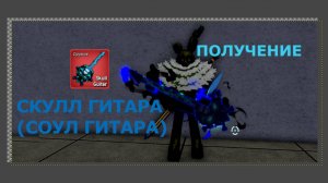 ПОЛУЧАЕМ СОУЛ (СКУЛЛ) ГИТАРУ