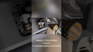 Утепление кабины SHACMAN "МИДАС СПЕЦСЕРВИС»