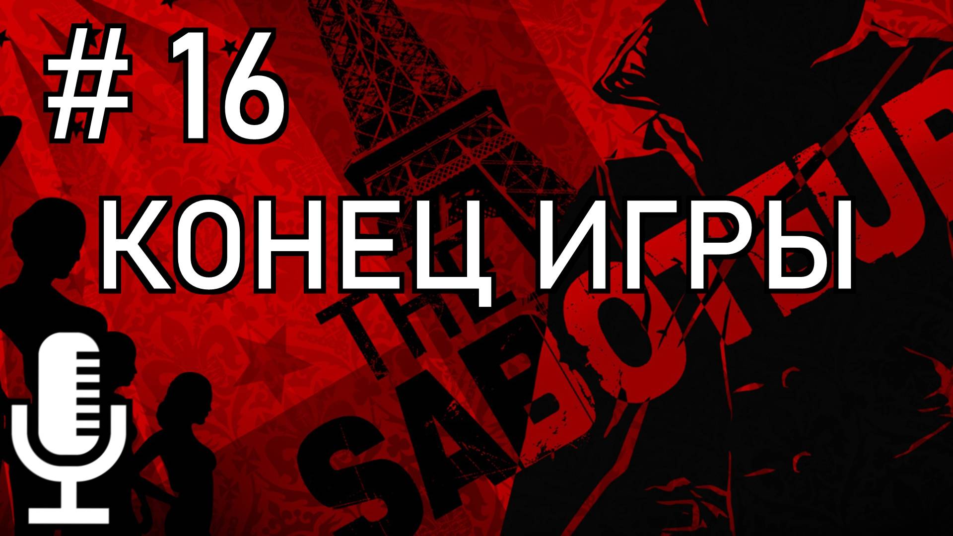 🔊The Saboteur▶Конец игры▶Прохождение 16