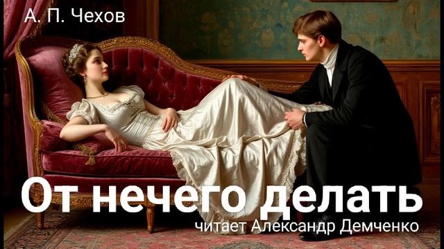 Чехов А. П. "От нечего делать". Рассказ. Аудиокнига. смотреть онлайн