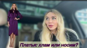 ПЛАТЬЯ ИЗ КОМОДА: ВЫБРОСИТЬ или НОСИТЬ? / КОЛЛЕКЦИЯ АВТОЗАГАРОВ, ПЛАТЬЕВ / НАСТРОЕНИЕ СКАЧЕТ / ВЛОГ