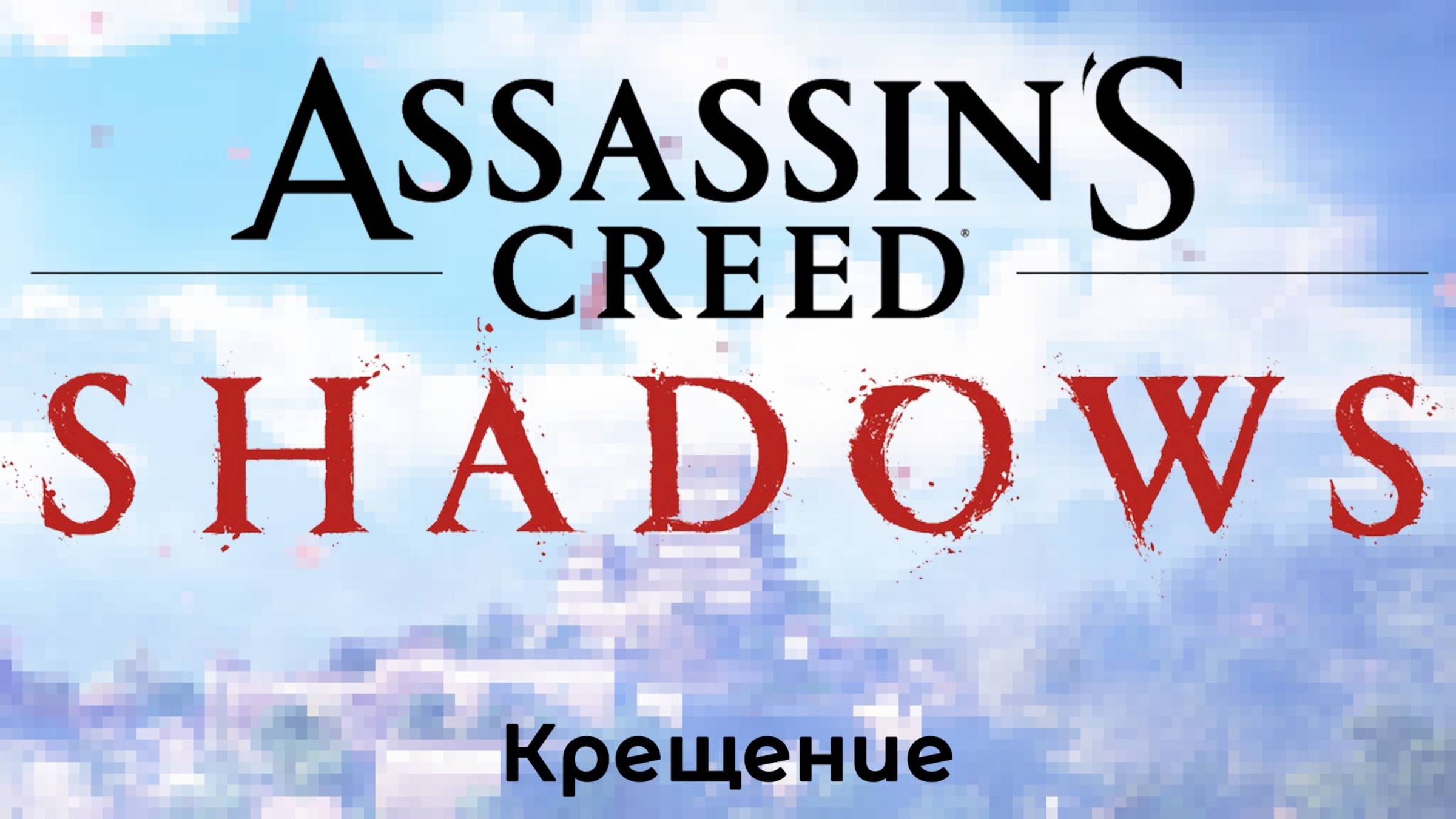 [093] Assassin’s Creed Shadows - Крещение (новое задание 06.05.2025)