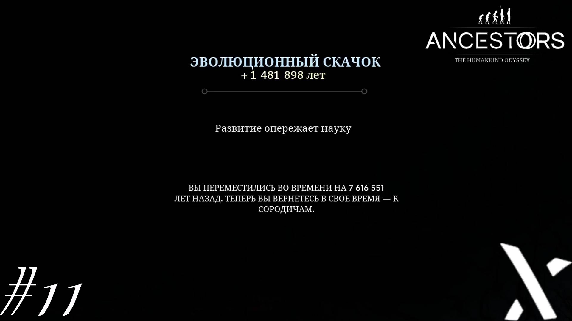 Ancestors: The Humankind Odyssey #11▻ВТОРАЯ ЭВОЛЮЦИЯ ПРОВАЛИЛАСЬ!