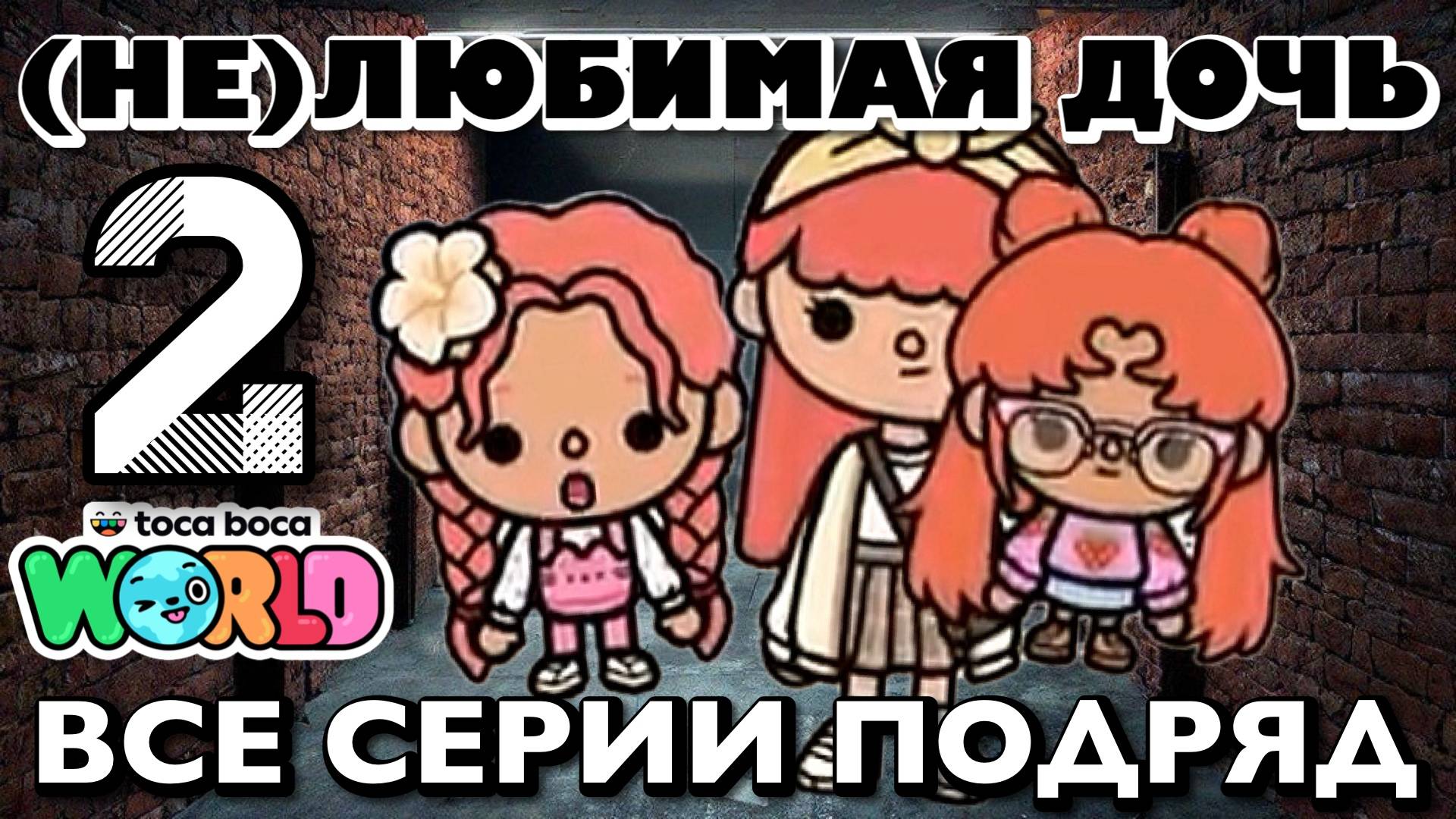 (НЕ)ЛЮБИМАЯ ДОЧЬ 2 || все сери || Тока Бока сериал