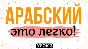 АРАБСКИЙ - ЭТО ЛЕГКО! урок 3 | ﻅ (зо), ﺫ (за), ﺙ (са)