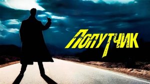 Попутчик | The Hitcher (1986)