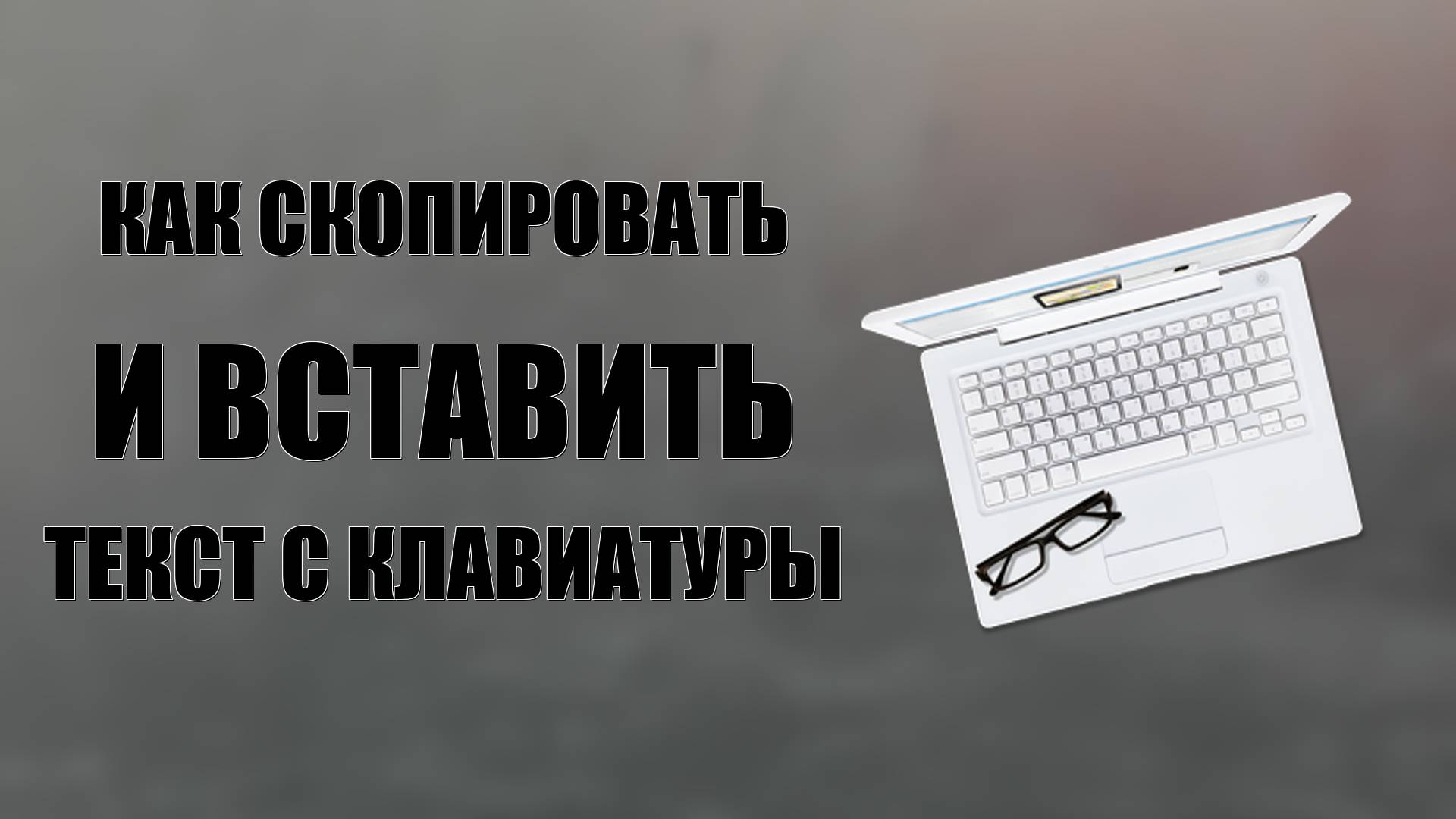 Как скопировать и вставить текст с клавиатуры смотреть онлайн
