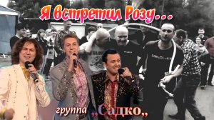 Я встретил Розу.(группа ,,Садко,,)