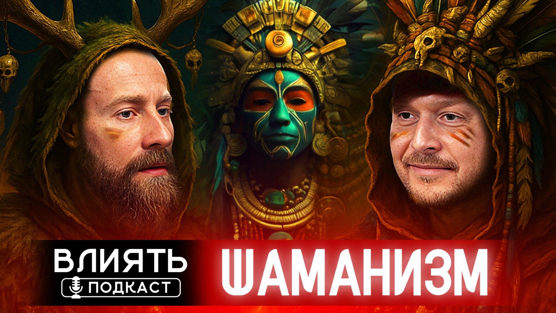 ШАМАНИЗМ смотреть онлайн