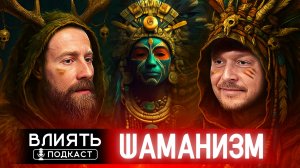 ШАМАНИЗМ