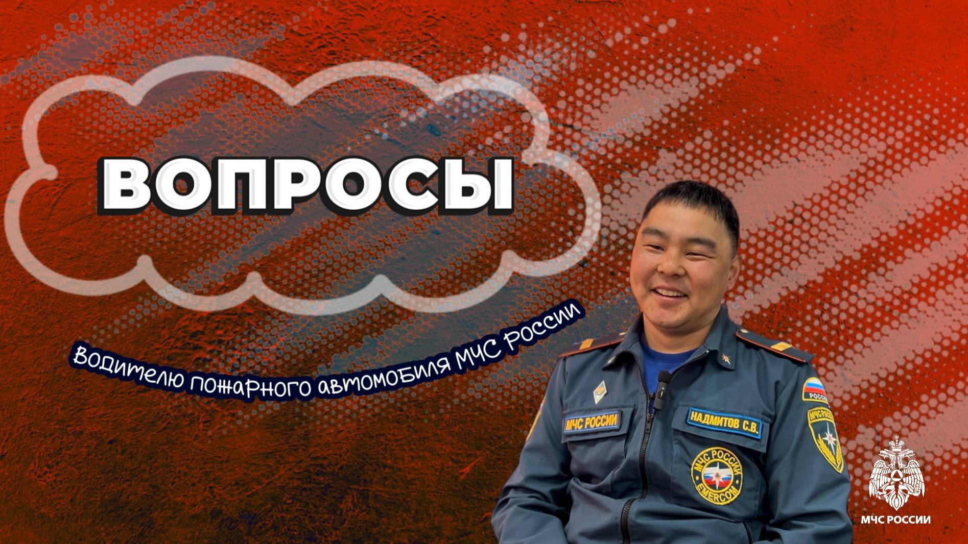 Вопросы лучшему водителю пожарного автомобиля МЧС России смотреть онлайн