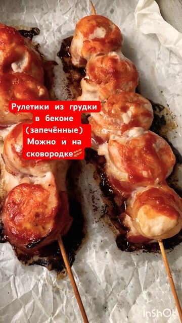 Рулетики из грудки в беконе🥓Вкусно,быстро🥩ЛУЧШЕ КО? смотреть онлайн