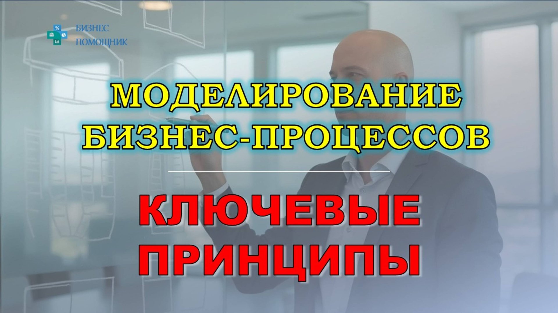 КЛЮЧЕВЫЕ ПРИНЦИПЫ МОДЕЛИРОВАНИЯ БИЗНЕС-ПРОЦЕССОВ. Как описать процессы компании, чтобы внедрялись? смотреть онлайн