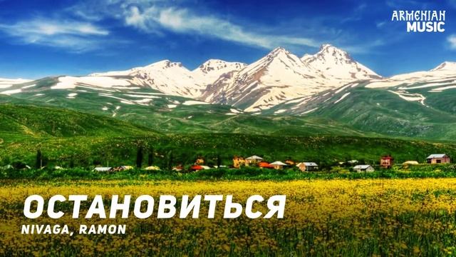Nivaga, Ramon - Остановиться | Армянская музыка