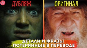 Властелин Колец Братство Кольца: Детали, Которые Вы Могли Упустить Из-за Неправильного Перевода