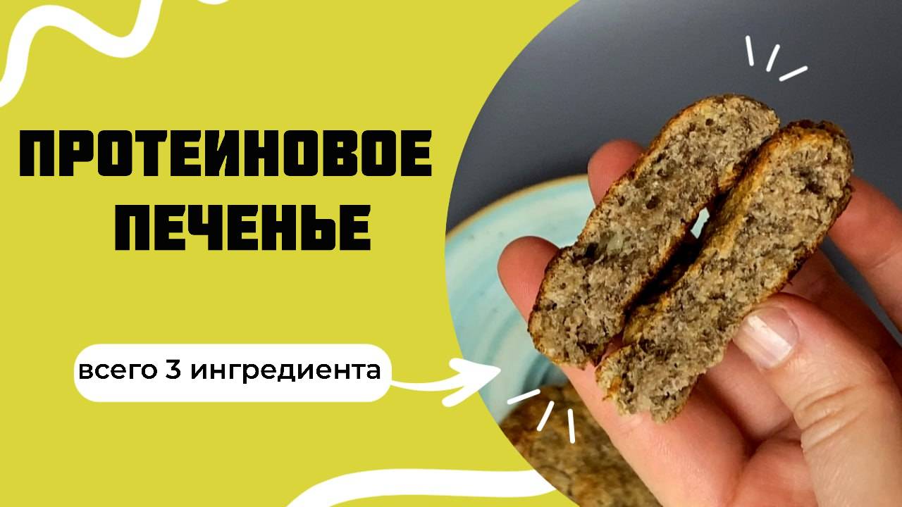 Как приготовить протеиновое печенье? Простой рецепт из трех ингредиентов. смотреть онлайн