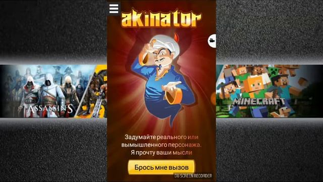 Прохождение Игры Akinator