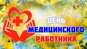 [ФУТАЖ-ЗАСТАВКА] День медика 2