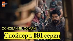 Орхан и Холофира покидают стойбище! Спойлеры к 191 серии сериала «Основание: Осман»