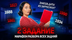 2 задание ЕГЭ по истории | Все даты по всемирной истории | Умскул