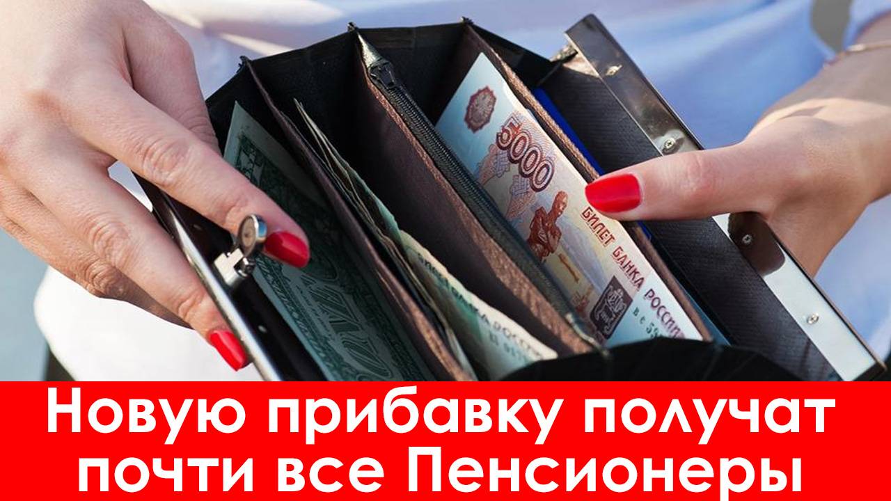 Новую Прибавку получат Почти все Пенсионеры смотреть онлайн