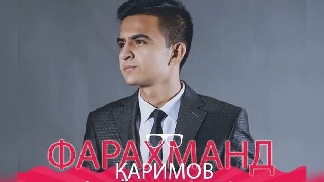 Фарахманд Каримов фарёди бе садо/Farahmand Karimov faryodi be sado ///хит/// смотреть онлайн