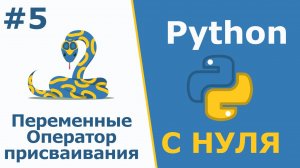 Python с Нуля | Переменные. Оператор присваивания