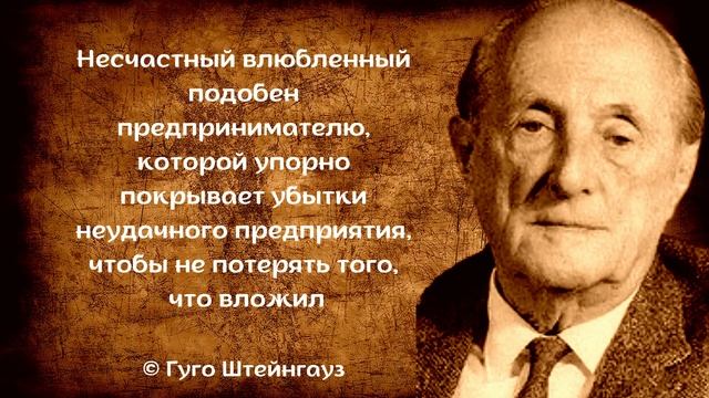 Гуго Штейнгауз. Лучшие афоризмы | Цитаты, которые пронизывают нас мудростью смотреть онлайн