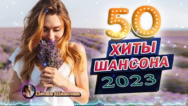 КРАСИВЫЕ ПЕСНИ 💎 ДУШЕВНЫЕ ПЕСНИ ШАНСОНА 💎 ЛУЧШИЕ ХИТЫ ♥ ПЕСНИ О ЛЮБВИ смотреть онлайн