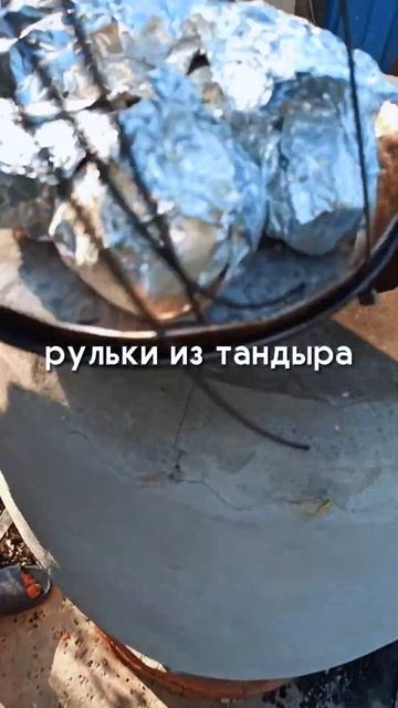 А ещё у нас есть свой собственный тандыр 😁 смотреть онлайн