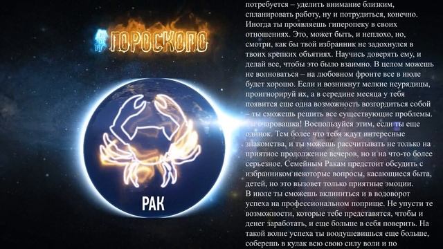 Гороскоп Рак на июль 2016 год ♋ смотреть онлайн