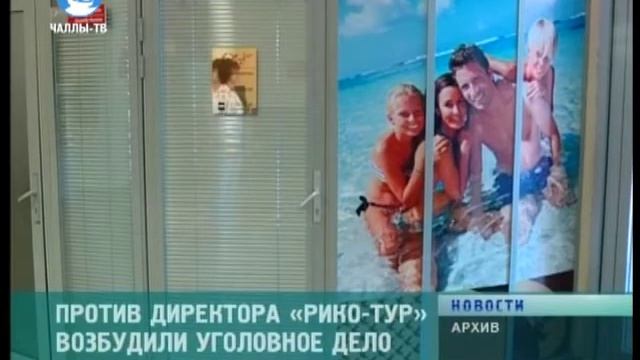 Против директора «Рико-Тур» возбудили уголовное дело