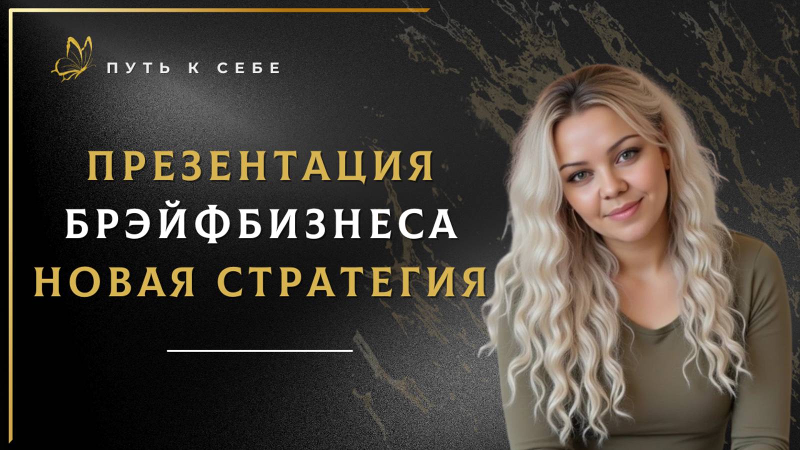 Презентация БРЭЙФБИЗНЕСА. Спикер — Лолита