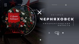 Эшелон Победы, Черняховск, Калининградская область
