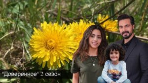 ДОВЕРЕННОЕ 247 серия. 2 сезон. Сехер раскрыла правду! Яман в бешенстве!
