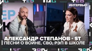 Александр Степанов - ST: Песни о войне, СВО и поколение победителей | Москва 24