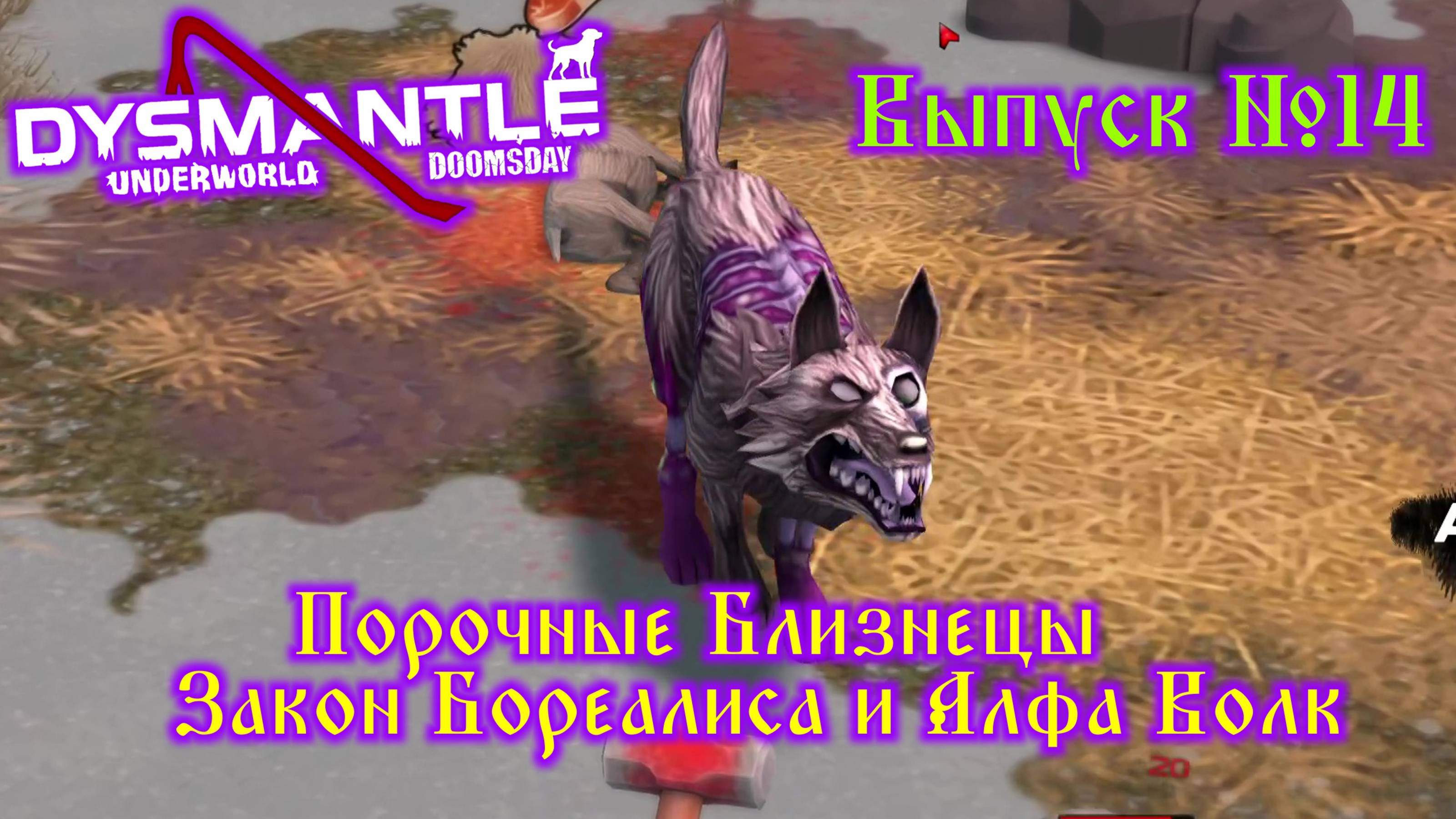 Dysmantle №14 Порочные близнецы, Закон Бореалиса и Альфа Волк смотреть онлайн