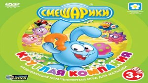 Игра Смешарики. Круглая компания Полное прохождение