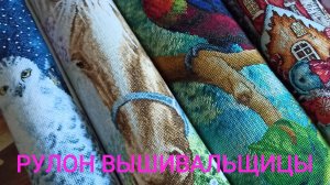 МОЙ РУЛОН ВЫШИТЫХ РАБОТ