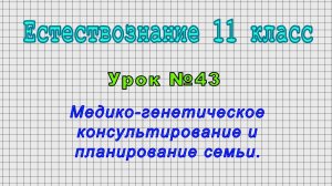 Естествознание 11 класс (Урок№43 - Медико-генетическое консультирование и планирование семьи.)