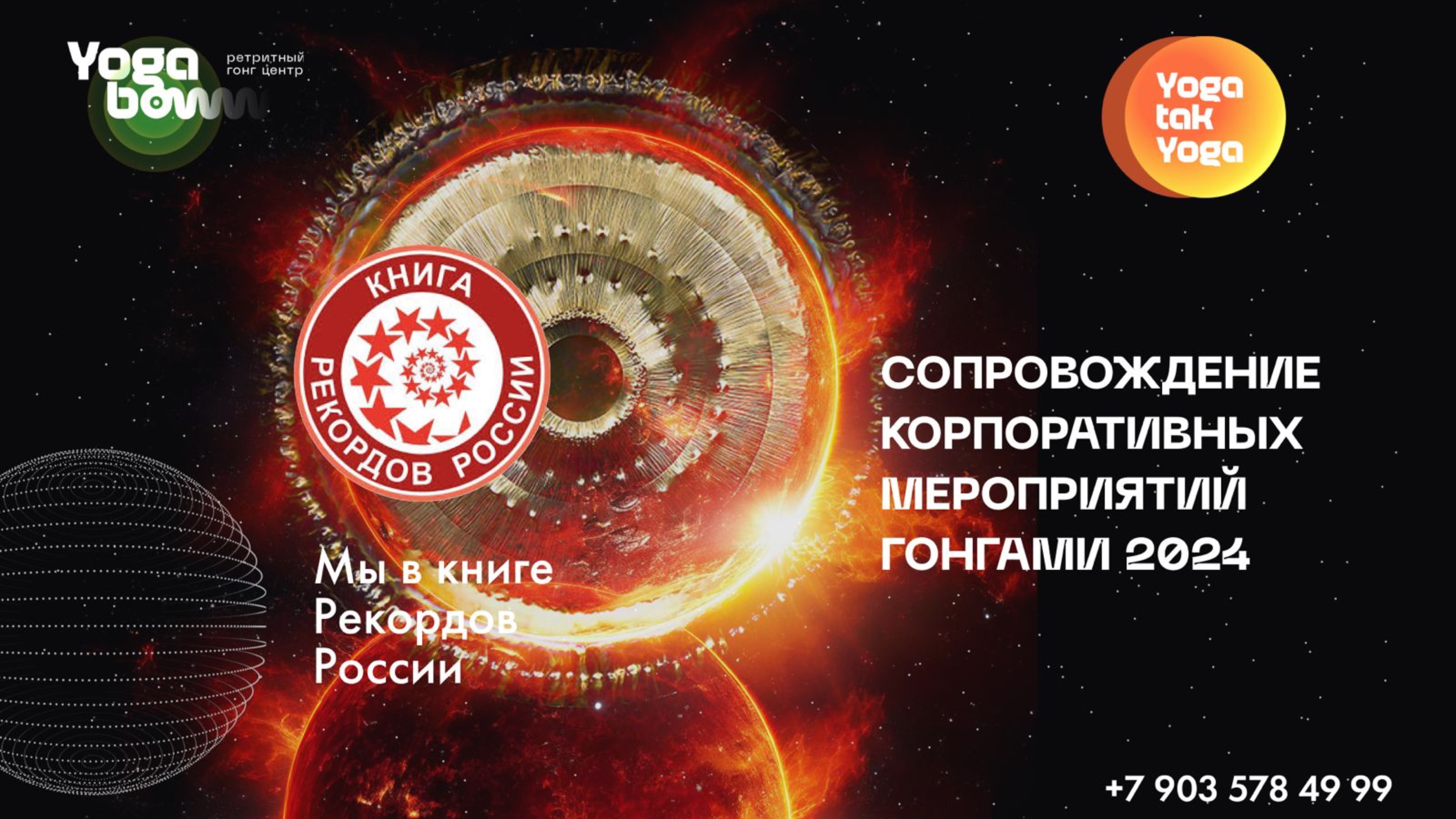 Сопровождение корпоративных мероприятий гонгами за 2024 год