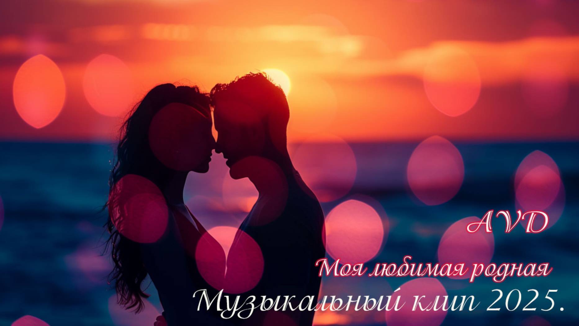 МОЯ ЛЮБИМАЯ РОДНАЯ смотреть онлайн