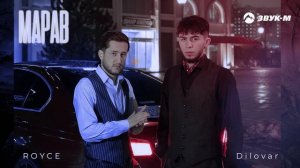 Dilovar, ROYCE - Марав | Премьера трека 2025