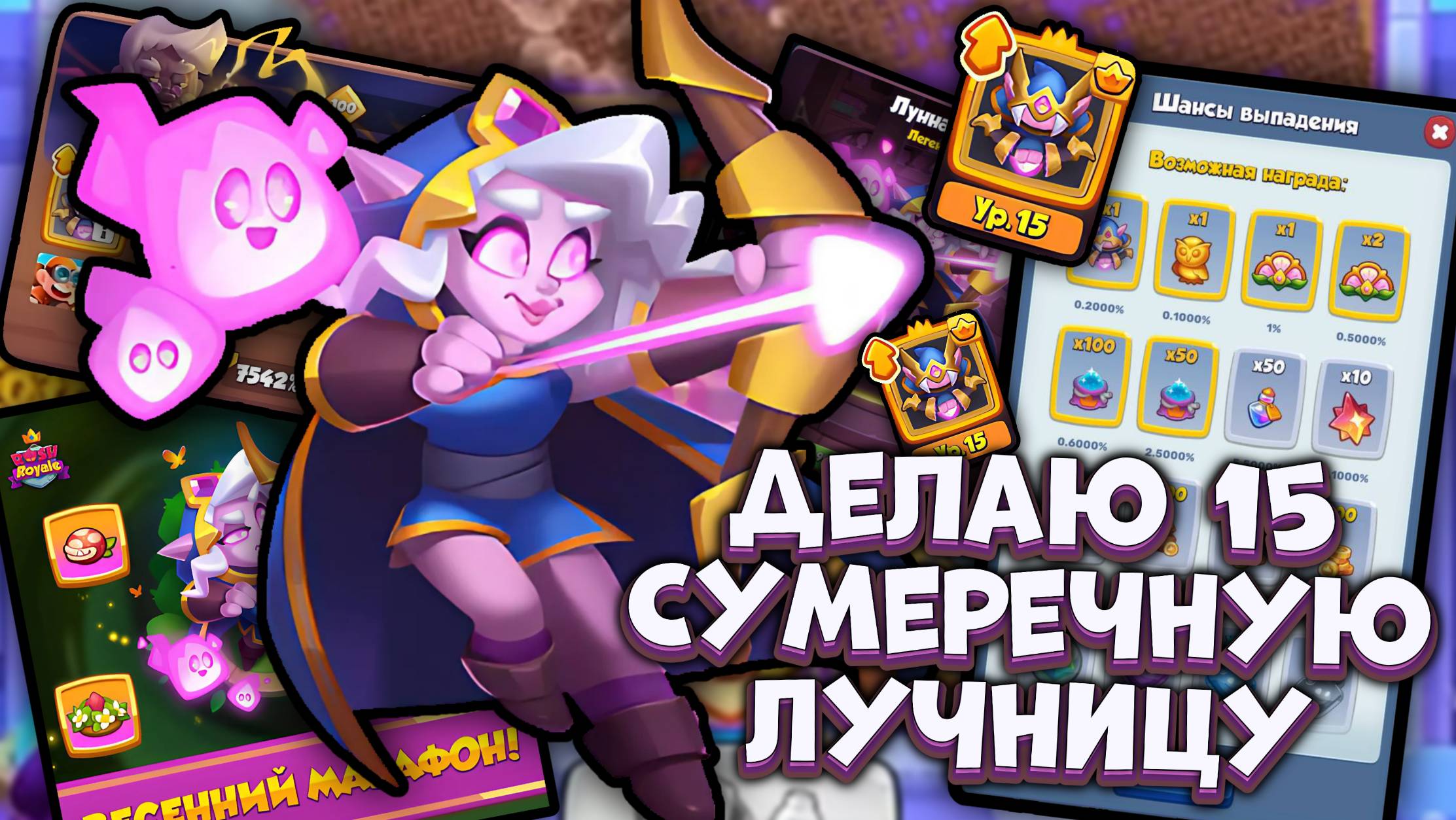 Rush Royale | Открываю 15 Сумеречную Лучницу | Раш Рояль