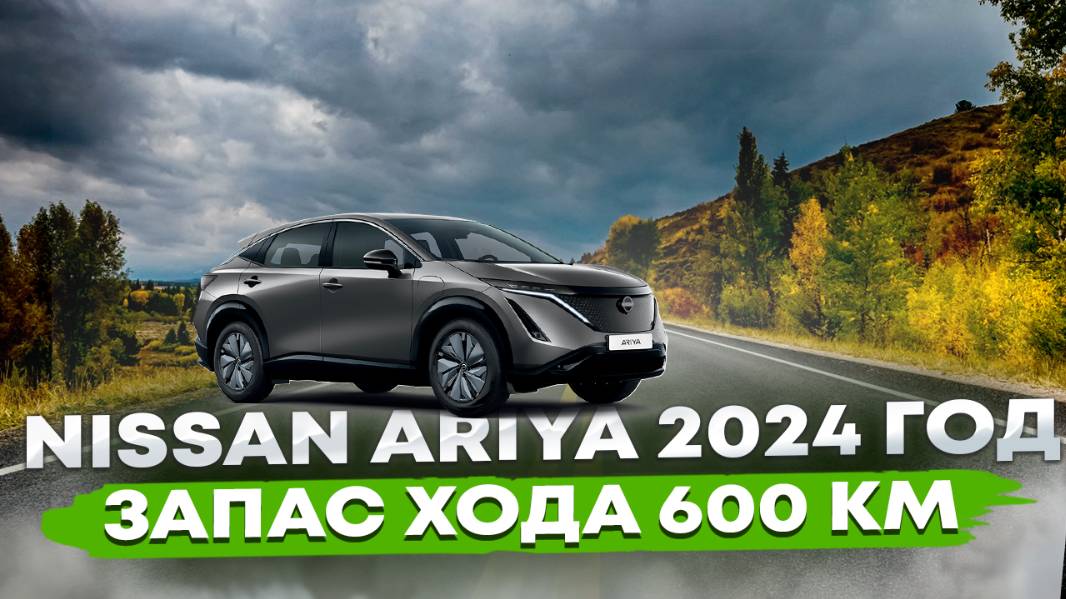 Продам Ниссан Ария 2024 год. Максимальная комплектация. Пробег 8000 км. 4.7 млн. Nissan Ariya смотреть онлайн